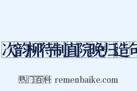 次韵柳待制直院晚归造句是什么意思的图片